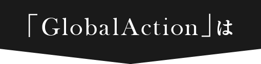 「GlobalAction」は
